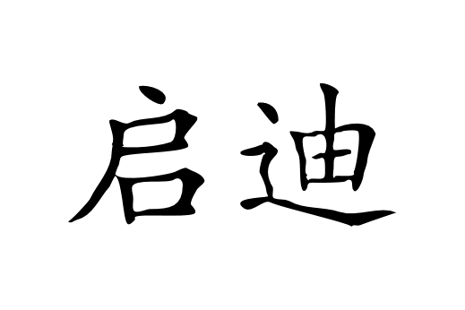 Chinese Symbols || Chinese Calligraphy - Documents and Designs